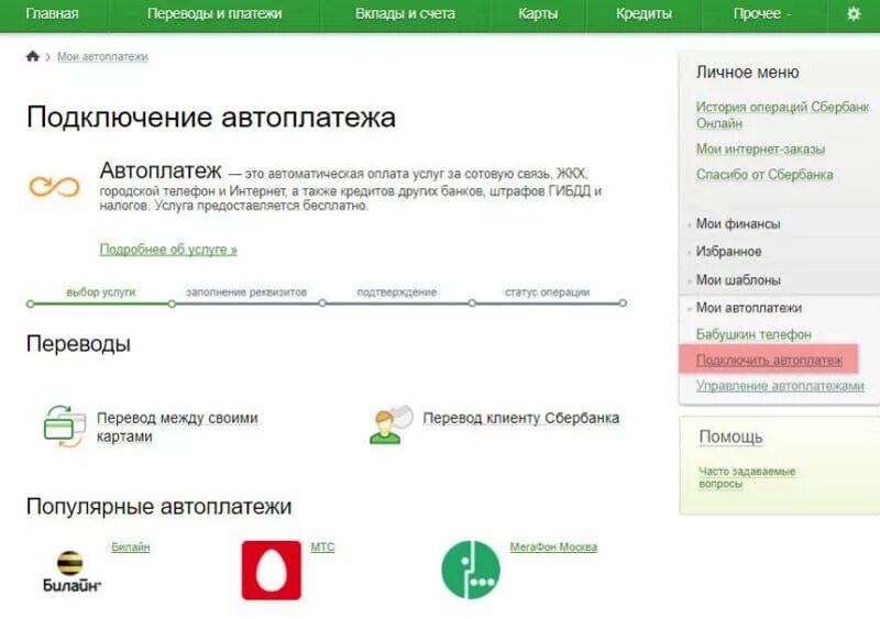 Как отключить оплату телефона с карты сбербанка. Подключенные автоплатежи Сбербанк. Отменить Автоплатеж с карты Сбербанка.