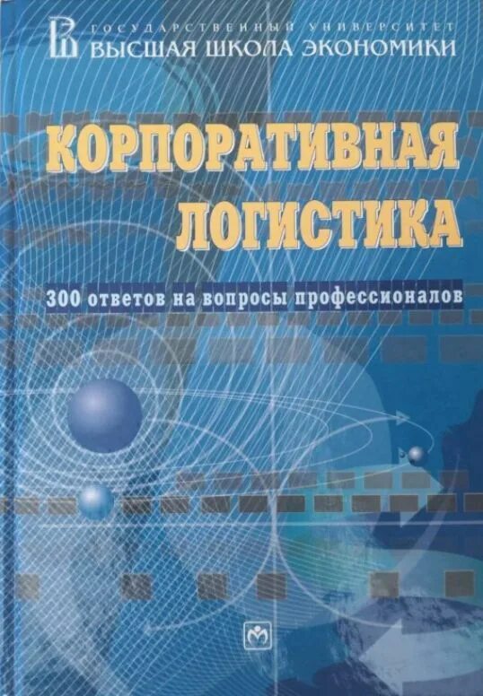 Книга ответов 300. Корпоративная логистика 300 ответов на вопросы профессионалов. Корпоративная логистика в вопросах и ответах Сергеев. Логистика книги. Корпоративная логистика в вопросах и ответах в.и.Сергеева книга.