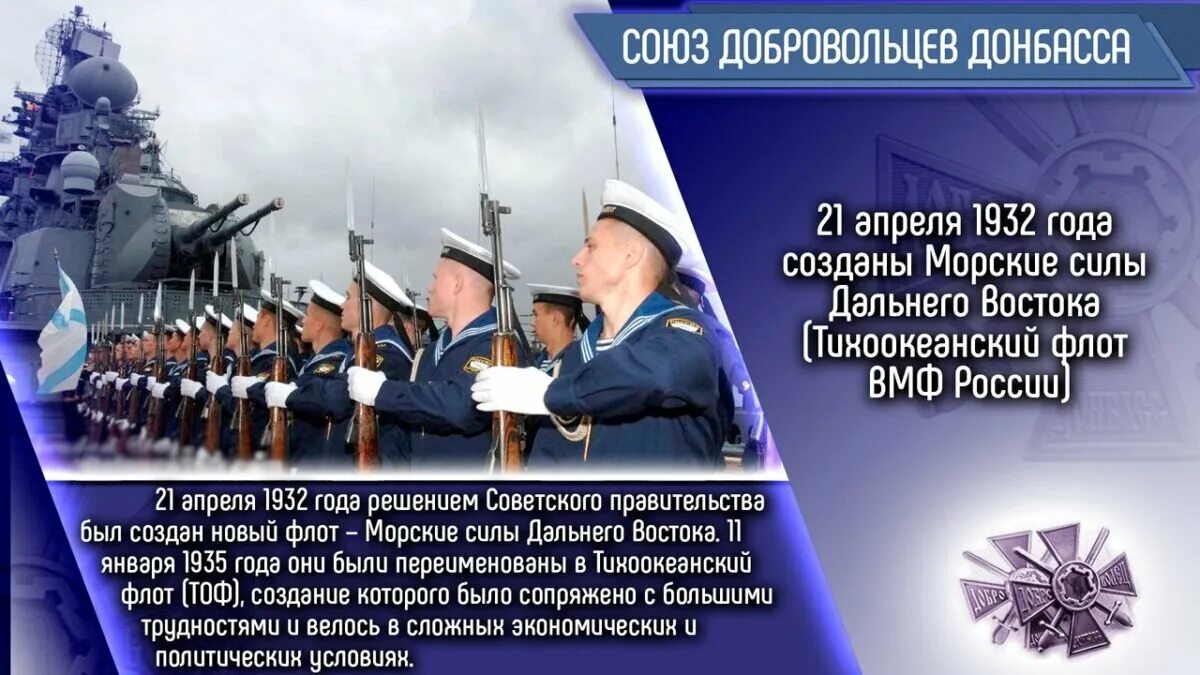 Когда следующий вфм. День создания морских сил дальнего Востока 21 апреля. День Тихоокеанского флота. С днем ВМФ Тихоокеанский флот. День Тихоокеанского флота 21 апреля.