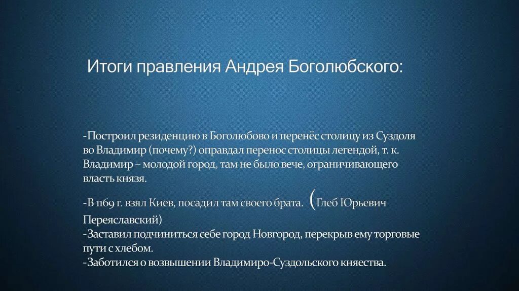 Итоги жизни князя андрея. Итоги правления Андрея Боголюбского.