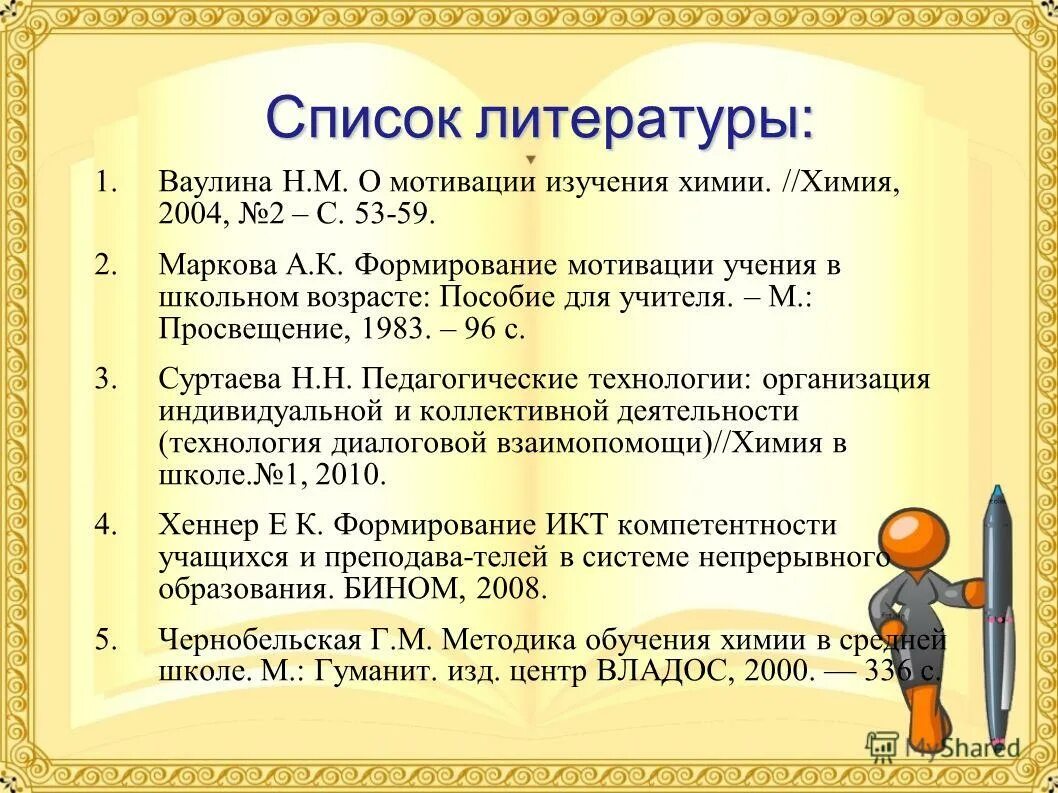 Как сделать список литературы в проекте Список используемой литературы по бизнес планированию фото