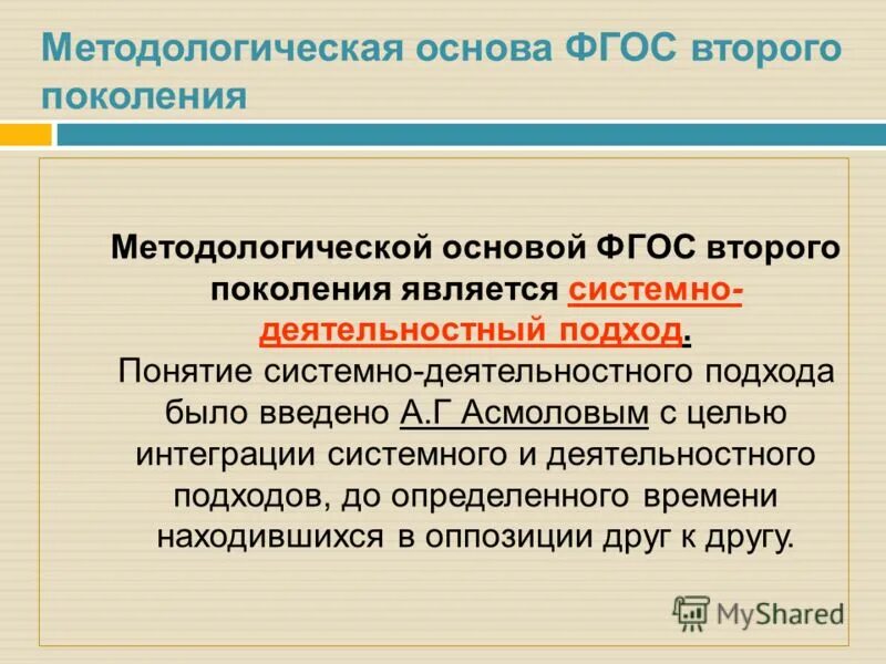 Методологической основой фгос 2021 является выберите. Основа ФГОС второго поколения. Методологическая основа ФГОС нового поколения. Методологической основой ФГОС нового поколения является:. А Г Асмолов системно деятельностный подход.