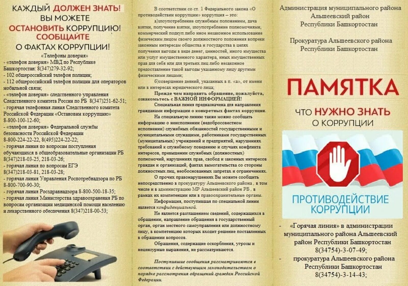 Куда сообщить о коррупции. Памятка противодействие коррупции. буклет антикоррупционной направленности. буклет коррупция. памятка коррупция.