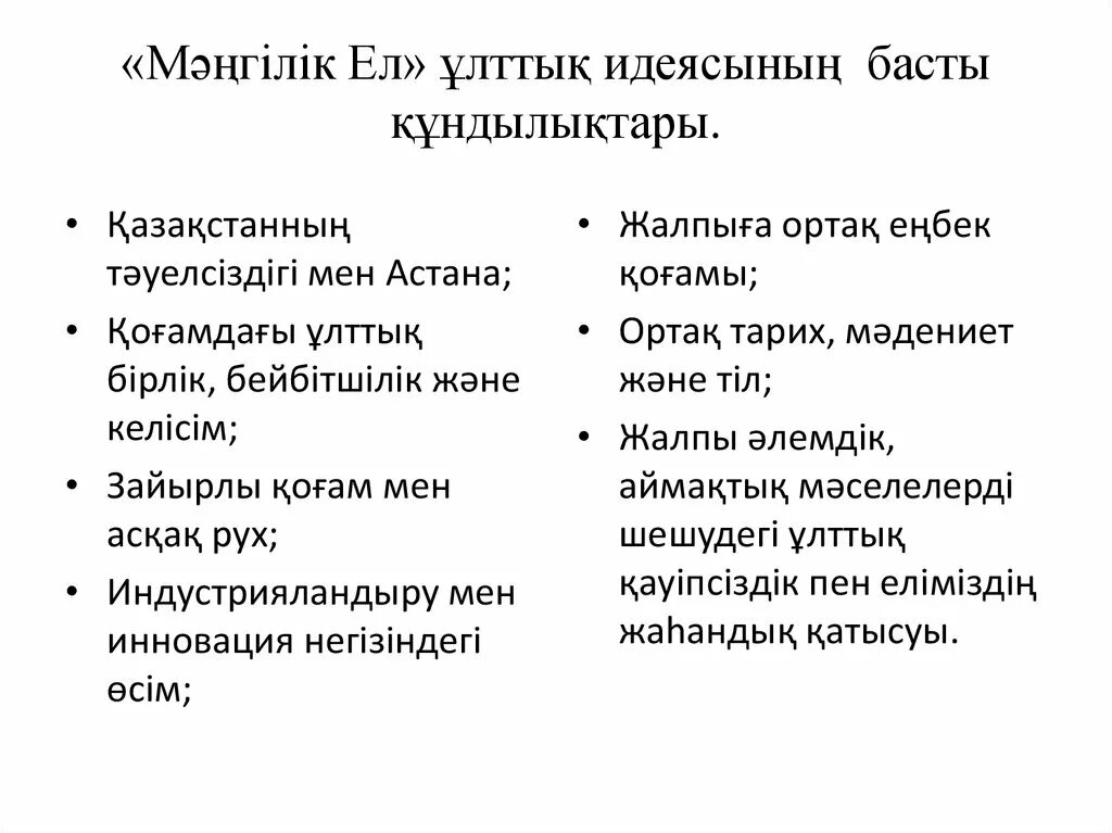 Мәңгілік ел идеясы. Мәңгілік ел кластер. Мәңгілік ел идеясына презентация. Национальная идея Мәңгілік ел презентация. Мәнгілік ел.