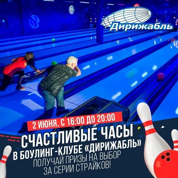 Боулинг уральские. Клуб дирижабль Москва.
