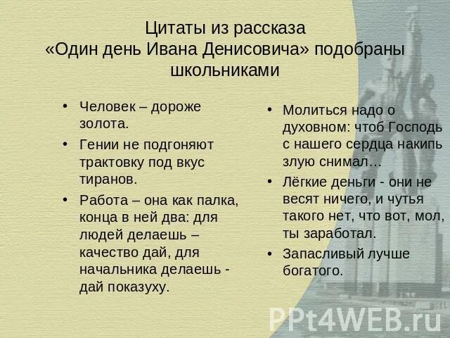 Тест один день ивана денисовича 11. Повесть Солженицына один день Ивана Денисовича. Рассказы цитаты. Цитаты из рассказов. Один день Ивана Денисовича проблематика.