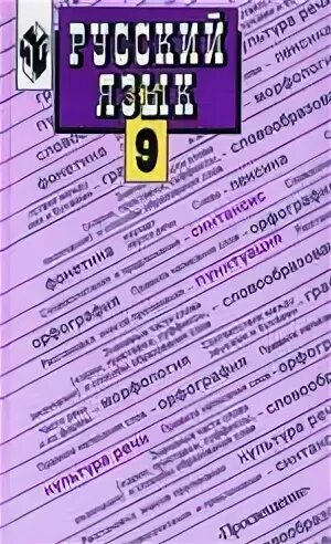 Русский язык 9 фиолетовый учебник