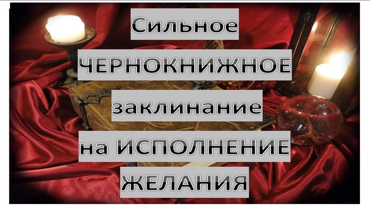 Заклинание на исполнение желания. Сильное заклинание на исполнение желания. Заговор на исполнение желания. Сильный заговор на исполнение желания. Исполнение желания сильные