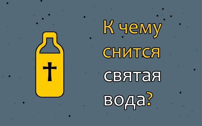 К чему снится святая вода