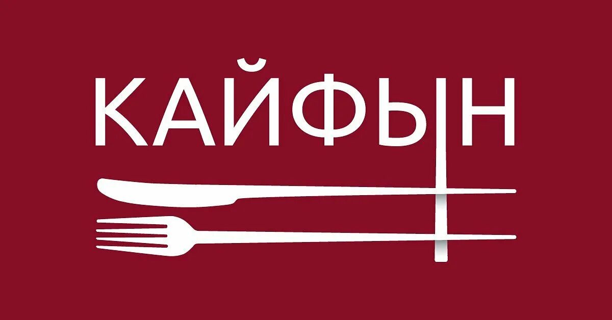 Кайф 14. Кайф логотип. Кайф ресторан лого. Kaif ресторан лого. Ресторан кайф вывеска.