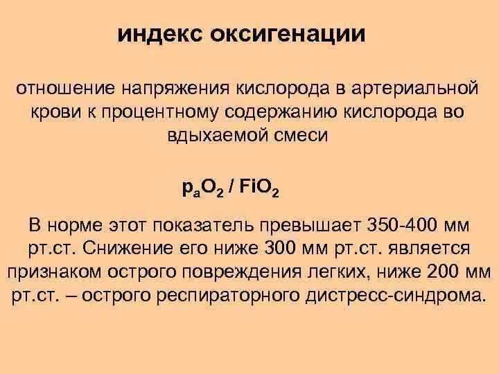 Количество кислорода в артериальной крови. Индекс оксигенации норма. Индекс оксигенации формула. Индекс оксигенации формула расчета. Индекс оксигенации в норме равен.