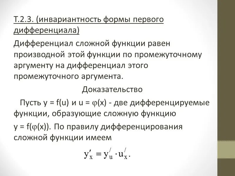 Инвариантность формы дифференциала 1 порядка. Инвариантность формы первого дифференциала функции двух переменных. Свойство инвариантности дифференциала. Дифференциал функции и инвариантность его формы.