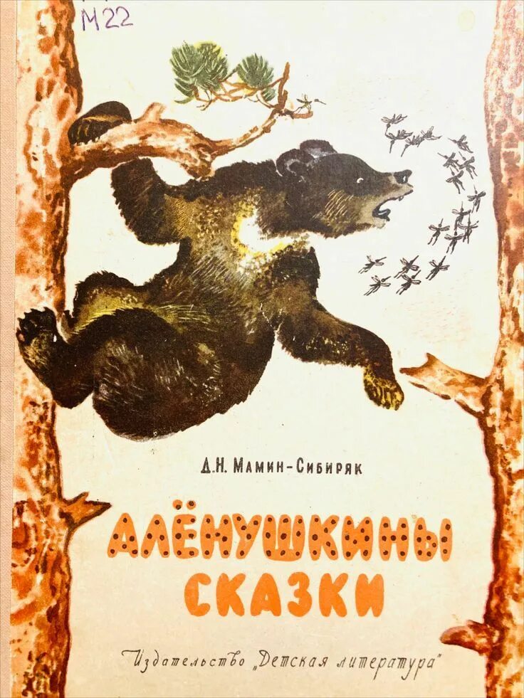 Сказки д. Обложки книг мамина сибиряка для детей. Н. Книга от урала до москвы мамин сибиряк. Постойко мамин сибиряк рисунок.