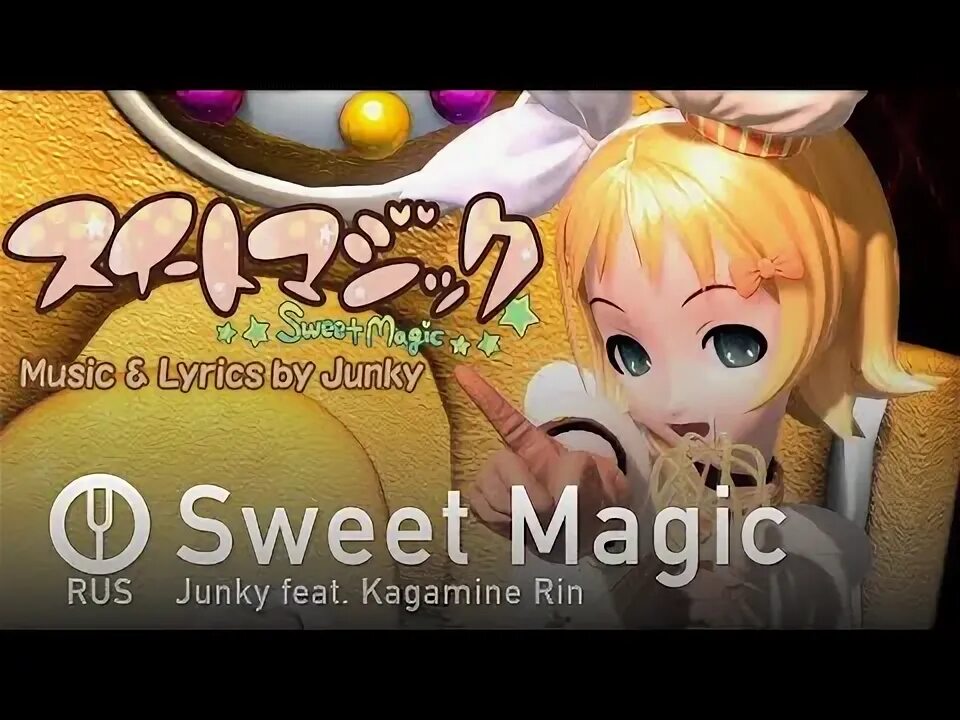 Sweet magic. Свит Мэджик. Kagamine Rin Sweet Magic. Junky Sweet Magic.