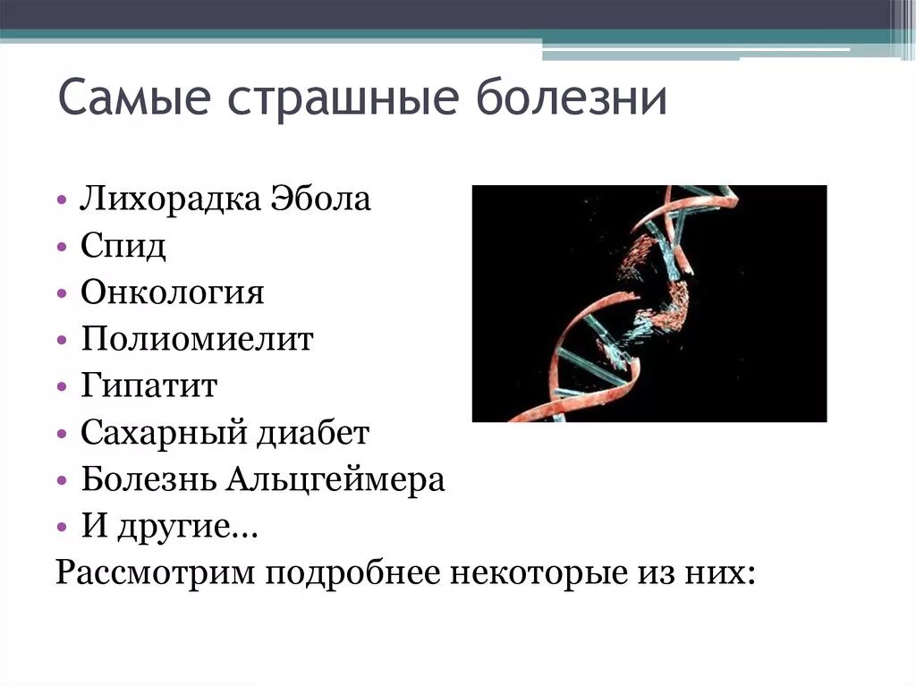 Какие болезни излечивает. Список самых опасных болезней.