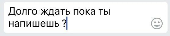 Жду пока напишешь. Я жду пока ты напишешь. Картинка жду пока напишет. Не нужно ждать пока