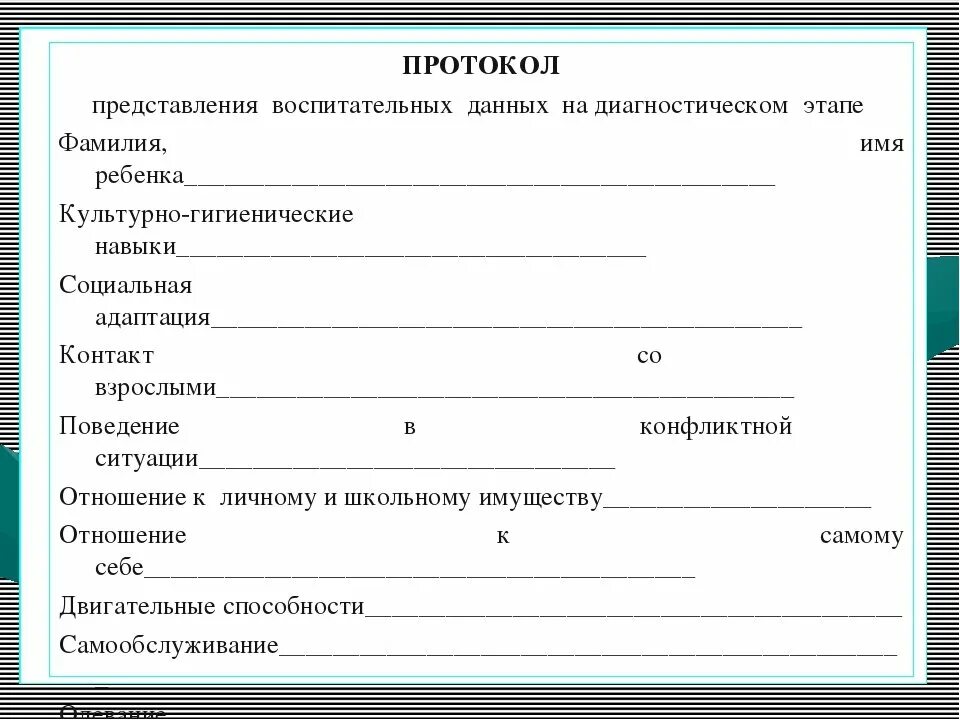 Протокол как сделать урок воспитывающим. Протокол консультации психолога. Протокол психологического занятия. Протокол педагога психолога в школе. Протокол психолога образец.