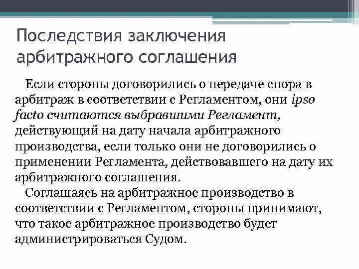 Арбитражные конвенции. При заключении арбитражного соглашения стороны могут. Арбитражное соглашение схема. Последствия подписания договора. Как заключается Арбитражное соглашение.