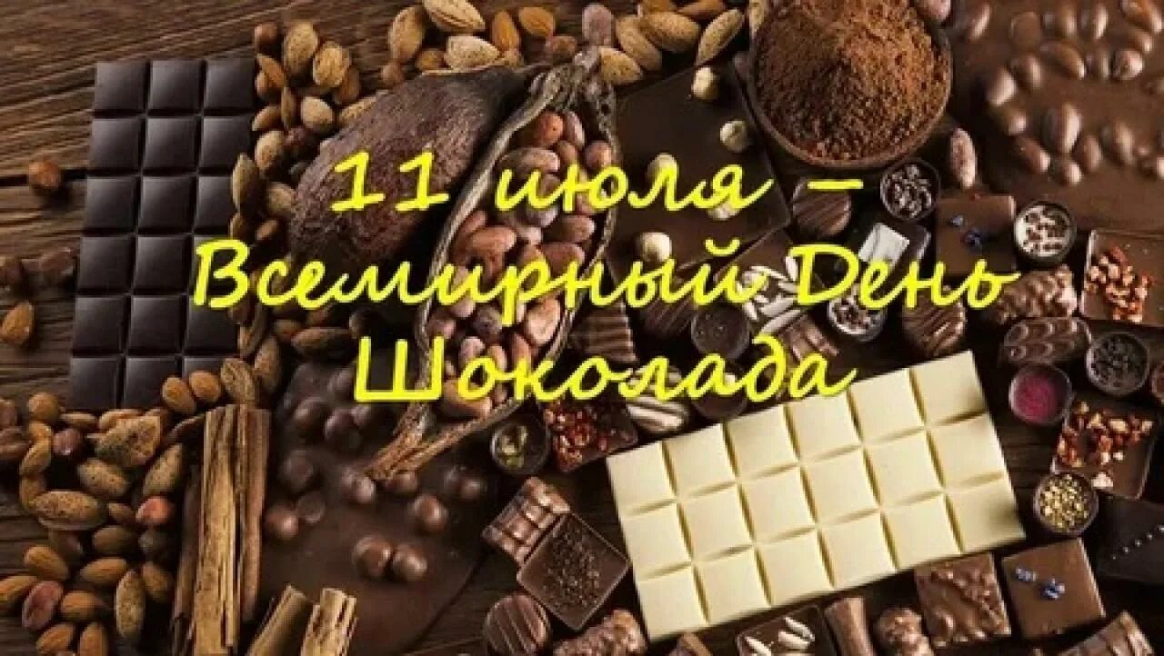 Шоколад 11. День шоколада. Всемирный день шоколада. Тайны шоколада. 11 Июля день шоколада.