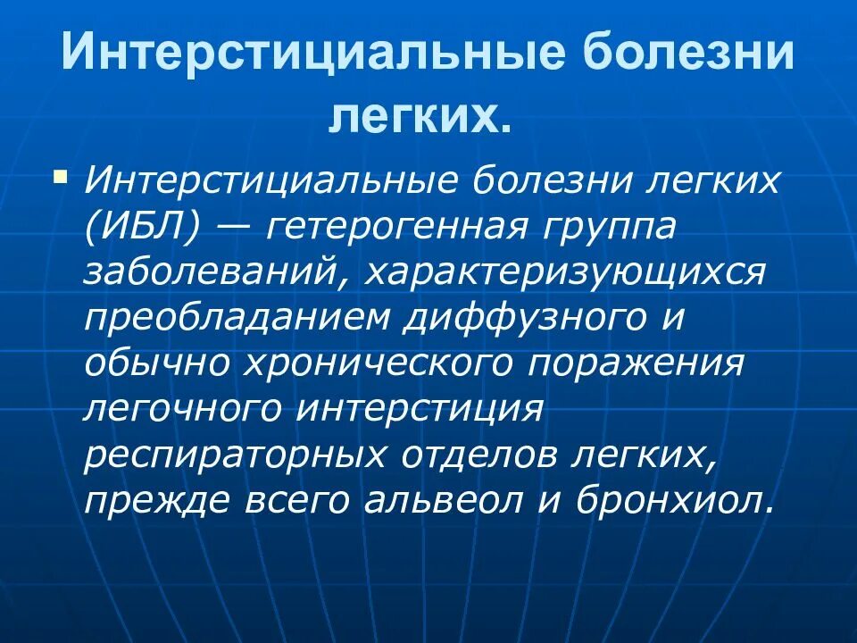 Интерстициальное поражение легких. Интерстициальные заболевания легких. Интерстициальные болезни легких болезни. Интерстициальная легочная болезнь. Инстерстициальные заболеваниелегких.