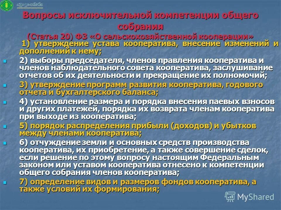 Компетенции общего собрания кооператива. Какой орган утверждает устав сельскохозяйственного кооператива?. Устав кооператива. К исключительной компетенции общего собрания пайщиков не относится. Компетенция общего собрания и совета директоров