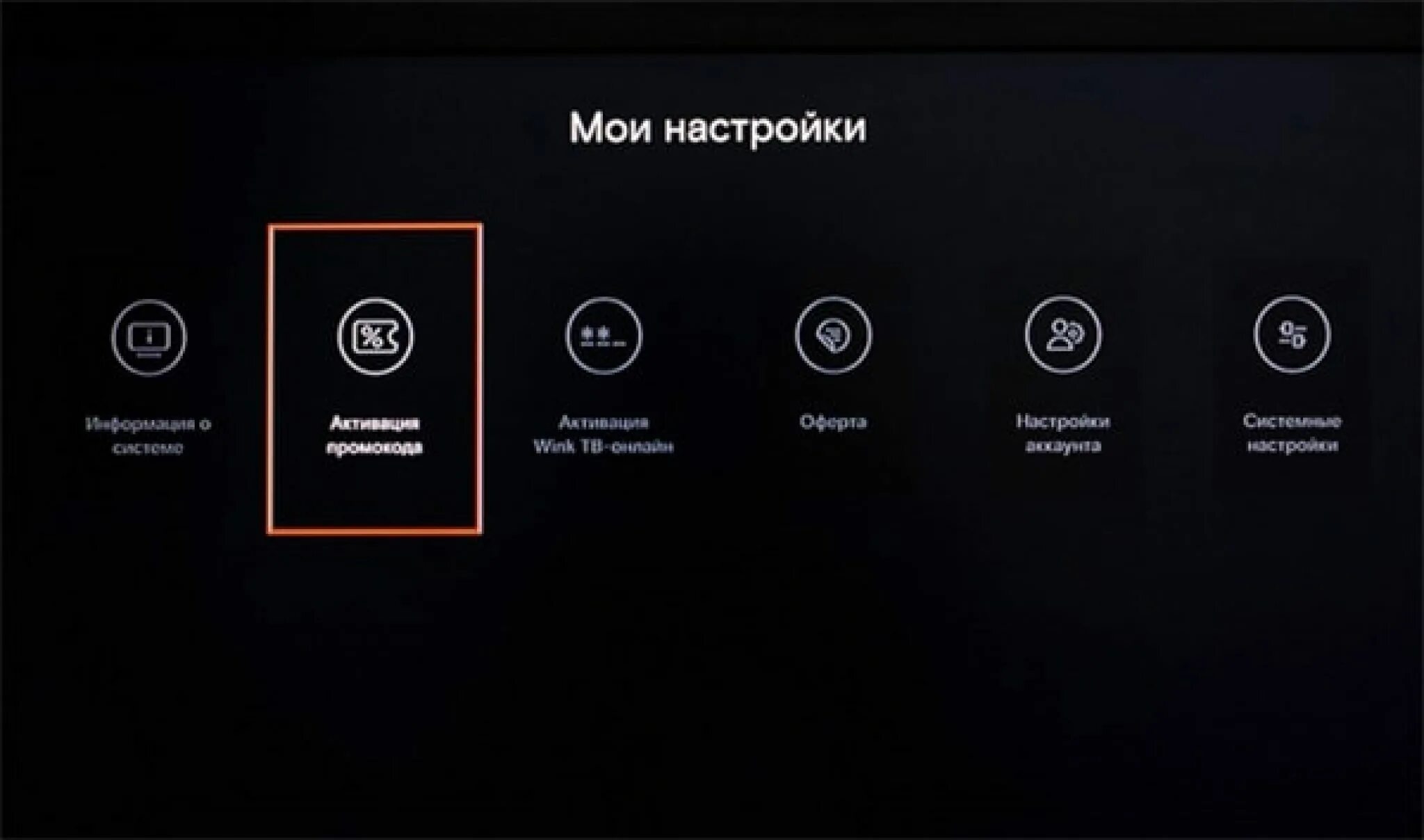 7 значный код активации wink. Активация wink. wink настройки. телевизор wink. интерактивное тв wink.