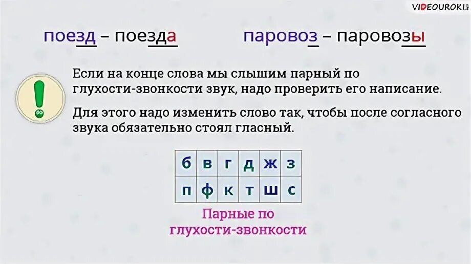 Добавь букву обозначающую парный по звонкости