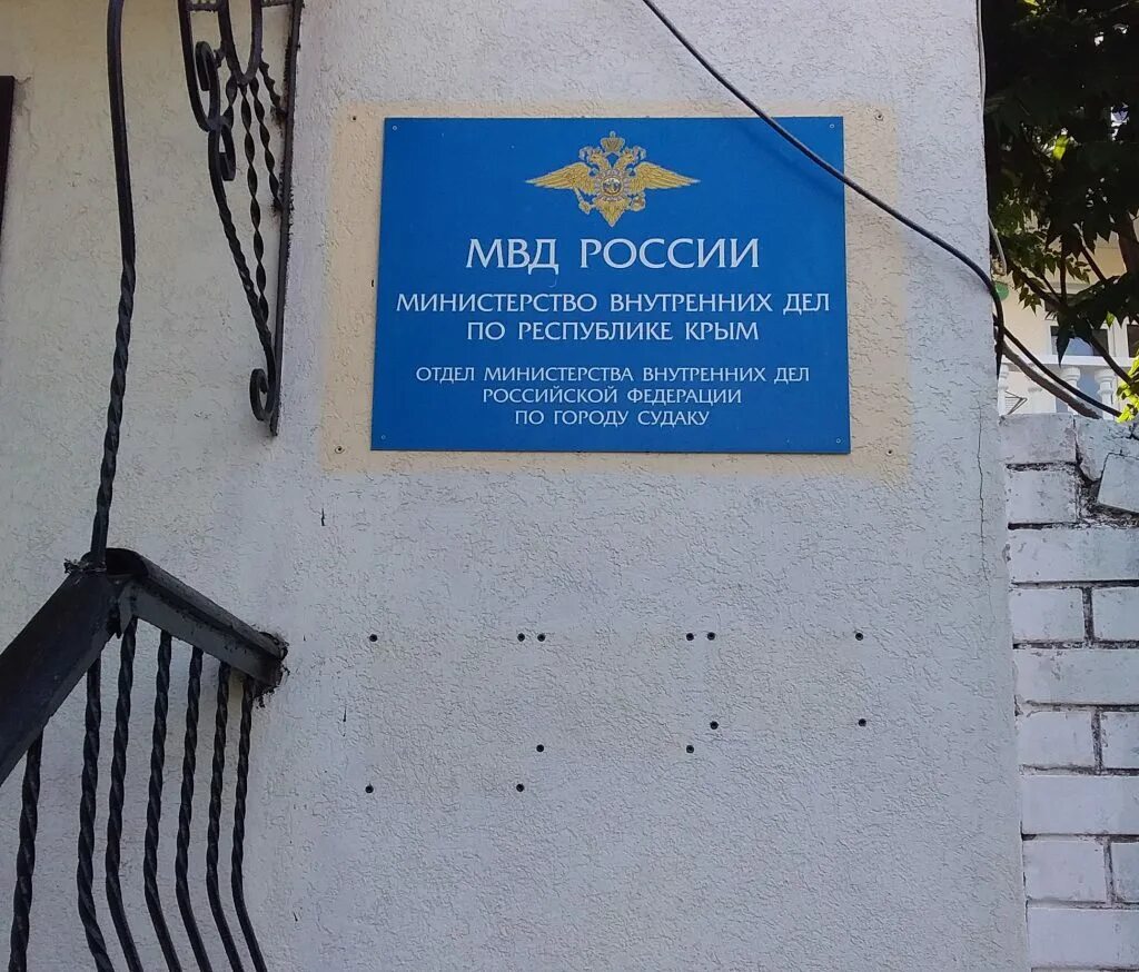 Омвд россии по г судаку республики крым. Начальник мвд судак долженко. Омвд россии по г судаку. Омвд россии по г судаку начальник. Омвд судак крым.