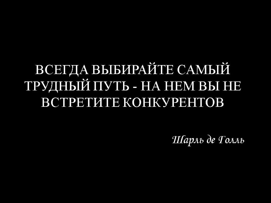 Всегда выбирайте трудный путь на нем вы не встретите конкурентов. Всегда выбирайте самый трудный путь на нём. Всегда выбирайте самый трудный. Выбирай всегда самый сложный путь на нем вы не встретите конкурентов. Сложным путем и просто