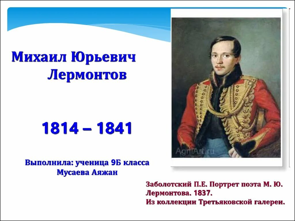 Дети михаила юрьевича. М.Ю. Лермонтов (1814-1841).