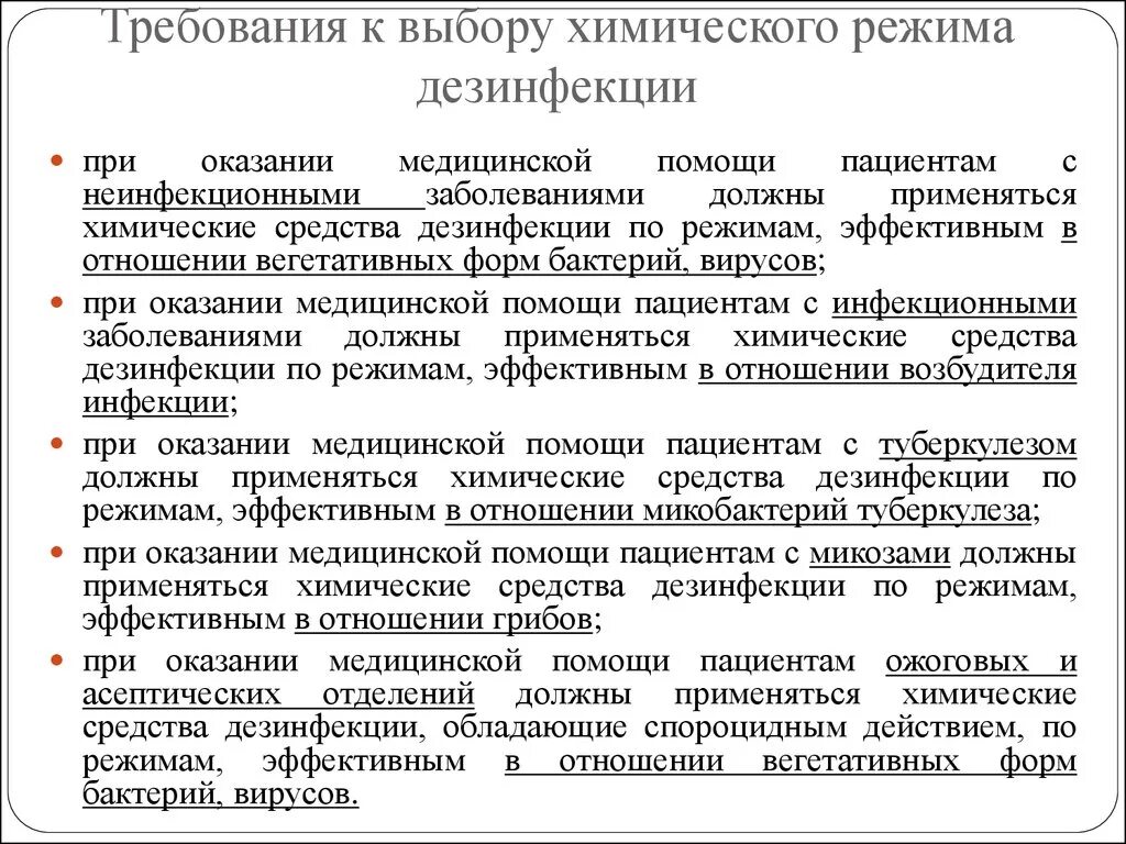 Дез режим. Дезинфекционный режим в лечебно-профилактических учреждениях. Режимы химической дезинсекции. Режимы химической дезинфекции в медицине. Требования к дезинфекционному режиму в медицинской организации.