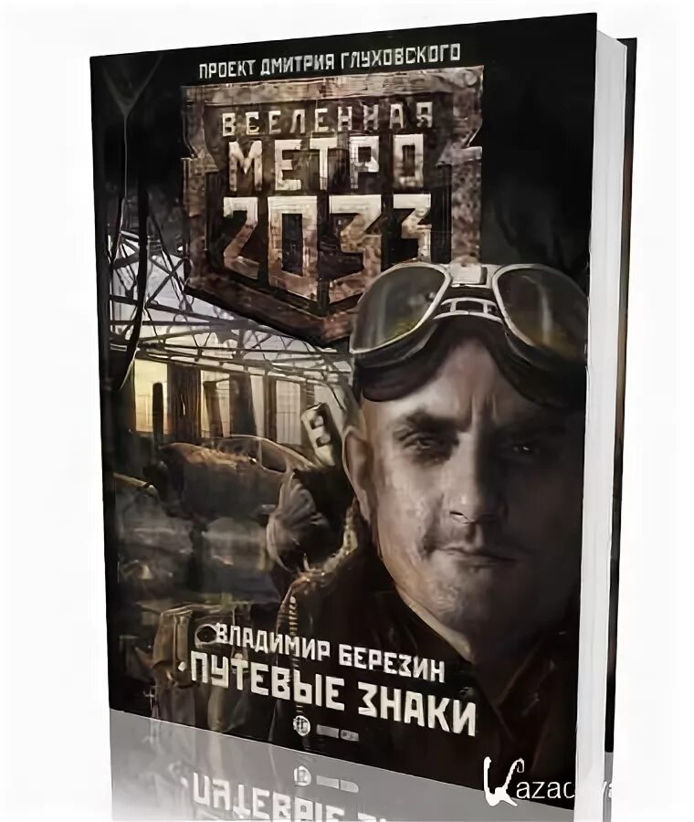 Метро 2033: путевые знаки книга. Вселенная метро 2033 путевые знаки. Метро 2033 за Горизонт. Путевые знаки метро