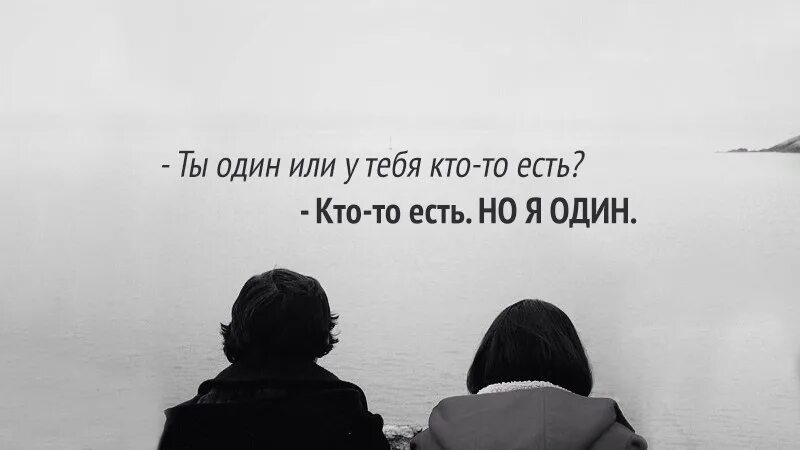 С кем поговорить когда плохо. Ты один цитаты. Ты всегда один цитаты. Ты всегда одинок. Я всегда буду одинок.