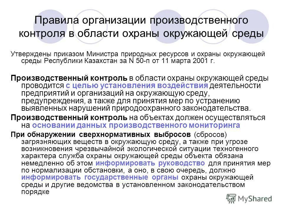 Изменения в производственном контроле. Производственный контроль в области охраны окружающей среды. Порядок организации контроля. Приказ по охране окружающей среды. Требования к организации производственного контроля.