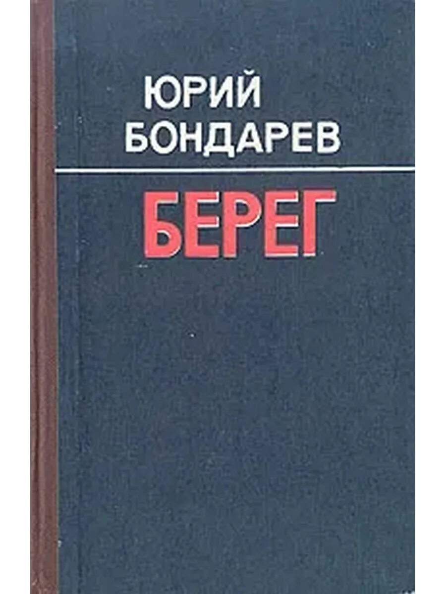 Береговой книга. Бондарев ю. "берег".