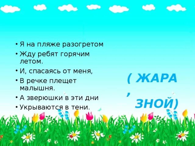 Лето предложения 2 класс. Загадки о лете. Загадка о жаре. Загадка про жару. Загадка с отгадкой жара.