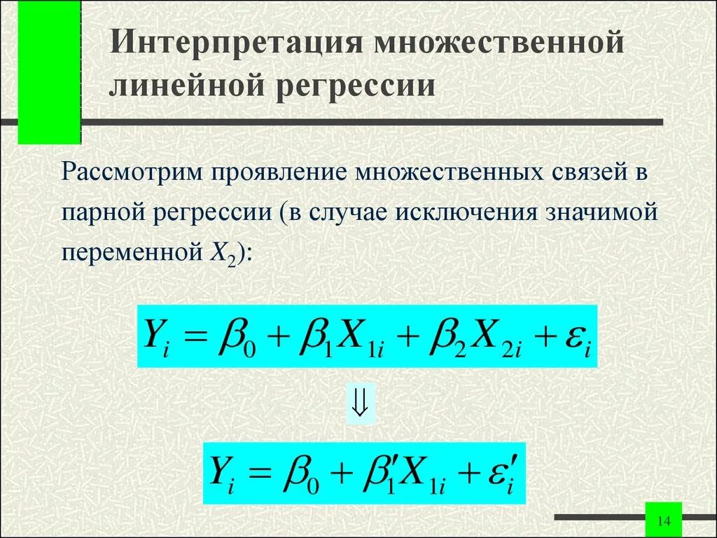 Линейной регрессии результат. Многофакторная линейная регрессия. Множественная регрессия. Метод линейной регрессии. Множественная линейная регрессия.