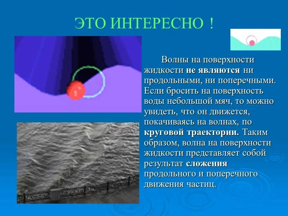 Теория колебаний волн. Волны на поверхности жидкости. Продольные и поперечные механические волны. Распространение волн в воде. Волны на поверхности воды физика.