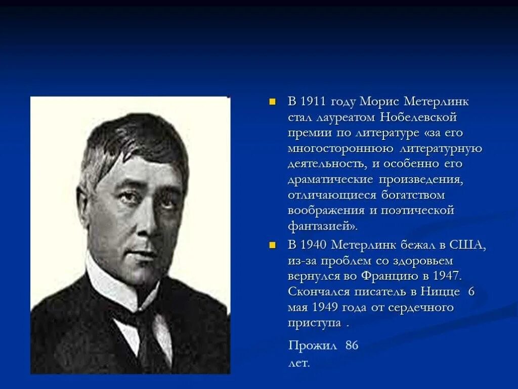 Метерлинк. Морис метерлинк (1862 - 1949).. морис метерлинк нобелевская премия. морис метерлинк портрет.