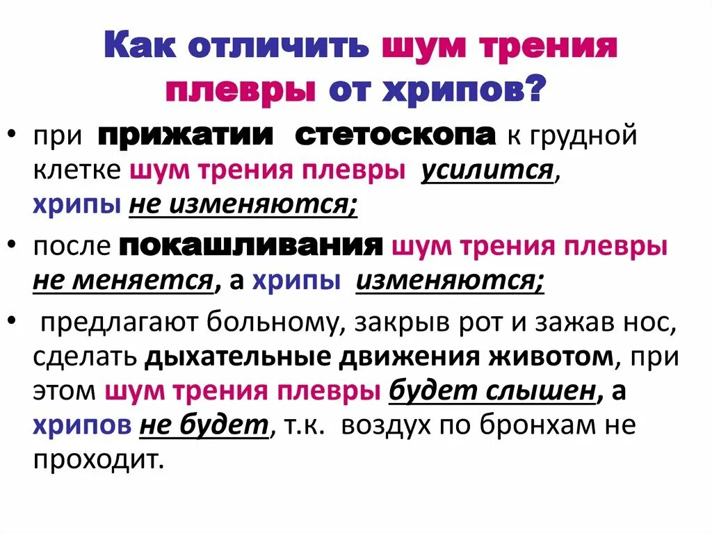 Как отличить при покупке. Как отличить шум трения плевры от крепитации. Шум трения плевры аускультация. Шум трения плевры выслушивается. Отличие крепитации от шума трения плевры.