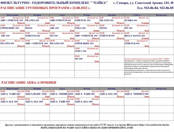 Расписание бассейна фск. Бассейн четра расписание. Расписание клуба фото. Расписание бассейна краснознаменск. Таблица сезона курортов.