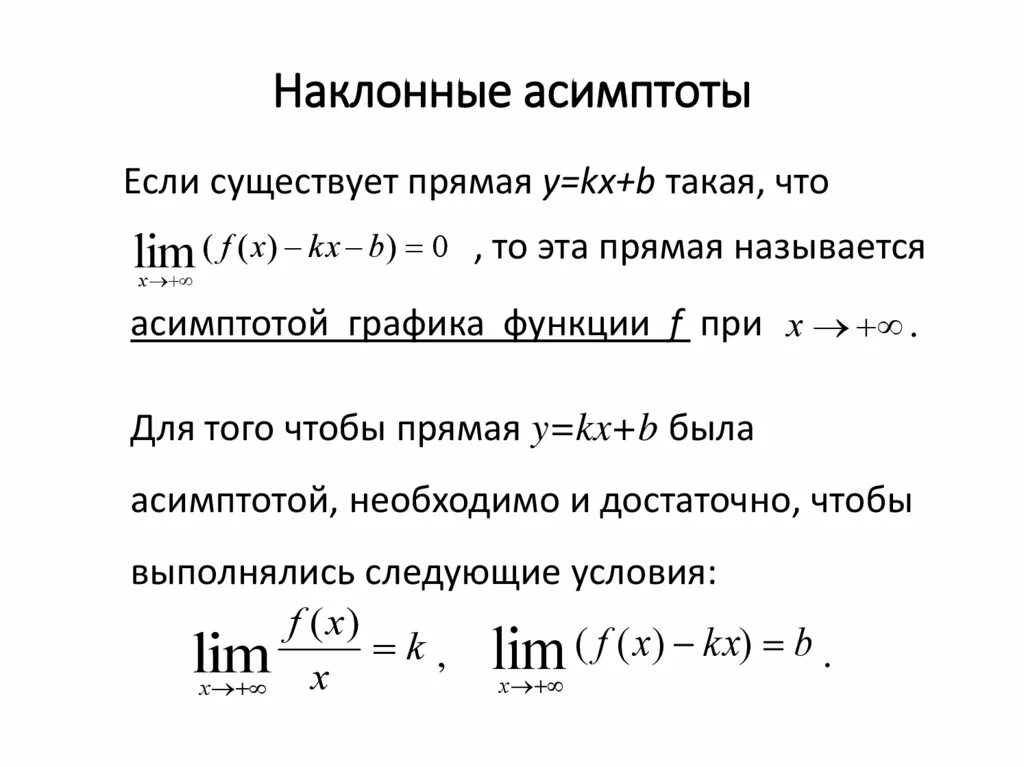 Составить уравнения асимптот. Предел функции асимптоты. наклонные асимптоты. асимптоты графика функции. формула нахождения асимптот.