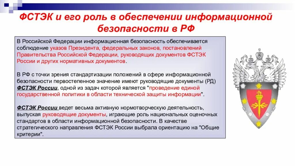 Документы фстэк россии. ФСТЭК информационная безопасность. ФСТЭК эмблема. Функции ФСТЭК В области защиты информации.