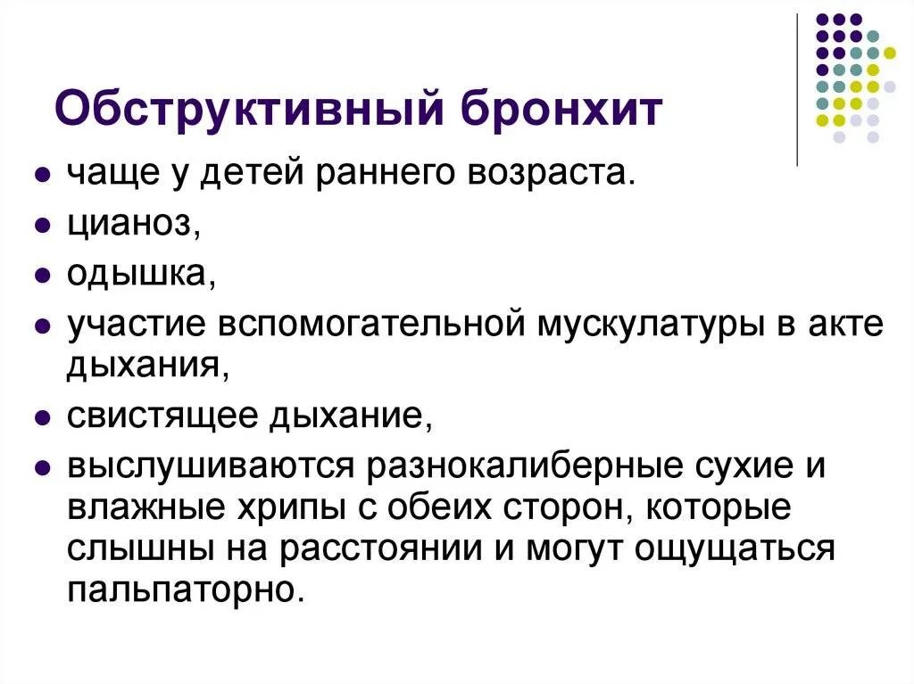 Бронхит 7 лет. Острый обструктивный бронхит клиника. Клиника острого бронхита у детей раннего возраста. Клиника при остром обструктивном бронхите у детей. Клиника острых бронхитов у детей синдромы.