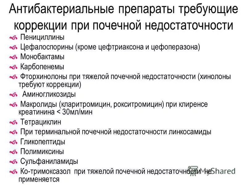 Назначить антибактериальный препарат. Антибиотики при почечной недостаточности. Антибиотики при ХПН. Группы препаратов при ХПН. Фторхинолоны антибиотики при почечной недостаточности.