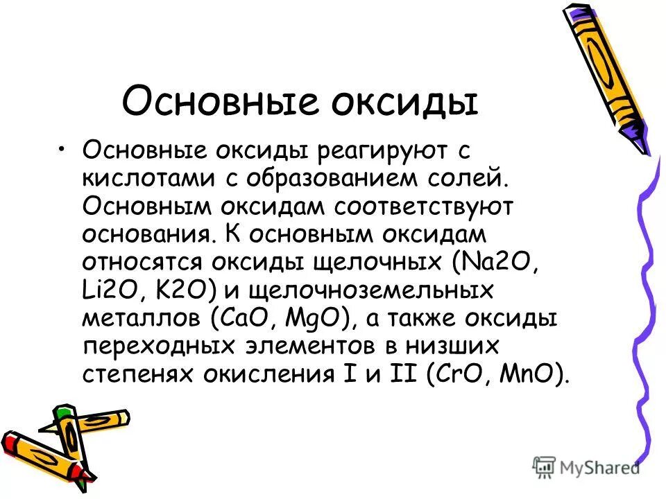 Сильные основные оксиды