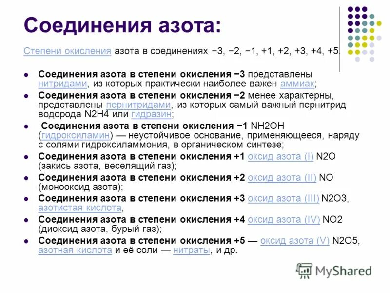 В каких соединениях водород проявляет степень 1. Химические свойства азота со степенью окисления -3. Формулы соединений азота 9 класс. Важные соединения азота. Формула соединения и степень окисления азота.