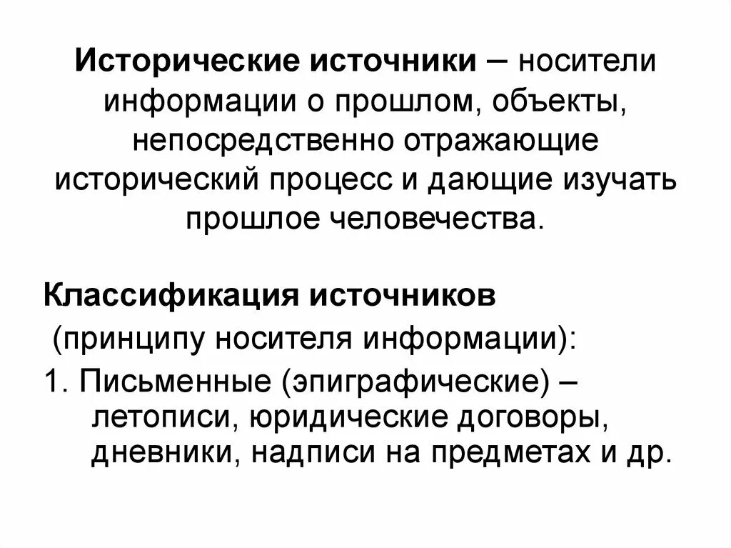 Источники исторических знаний. Источники сведений о прошлом человечества. Источники исторической науки. Исторические источники информации. Описание исторического источника