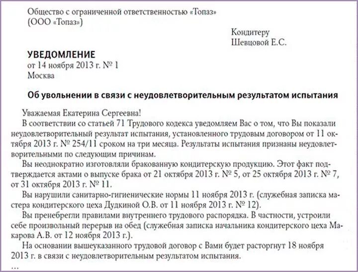 Как уведомить несовершеннолетнего. Уведомление работника об увольнении на испытательном сроке. Уведомление работника о непрохождении испытательного срока. Уведомление сотрудника о непрохождении испытательного срока образец. Уведомление работника о непрохождении испытательного срока образец.