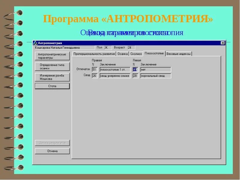 Программа определяет людей. Программа антропометрия. Журнал антропометрии детей. Журнал регистрации антропометрии детей. Заключение по антропометрии.